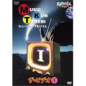 天才てれびくん ワイド ミュージックてれびくん ザ・ビデオI [DVD]