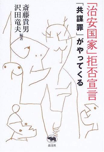 「治安国家」拒否宣言―「共謀罪」がやってくるのJPEG画像