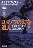 ロマノフの幻を追え〈下〉 (新潮文庫)