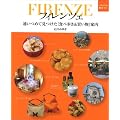 フィレンツェ 通いつめて見つけた「食べ歩き&買い物」案内 (イタリア旅ガイド)