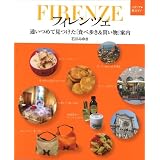 フィレンツェ 通いつめて見つけた「食べ歩き&買い物」案内 (イタリア旅ガイド)