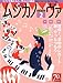 : MUSICA NOVA (ムジカ ノーヴァ) 2012年 02月号 [雑誌]