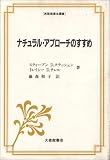 ナチュラル・アプローチのすすめ (英語指導法叢書)