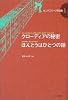 クローディアの秘密・ほんとうはひとつの話 (カニグズバーグ作品集 1)