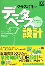 グラス片手にデータベース設計~販売管理システム編 (DBMagazine SELECTION)