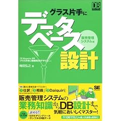 グラス片手にデータベース設計~販売管理システム編 (DBMagazine SELECTION)
