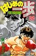 �͂��߂̈���i32�j (�u�k�ЃR�~�b�N�X�\Shonen magazine comics (2241��))