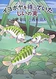 イヨボヤを待っていたしいの実-
