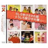「うしろゆびさされ組+うしろ髪ひかれ隊」SINGLESコンプリート