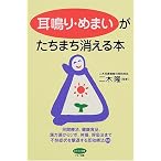 耳鳴り・めまいがたちまち消える本 (ビタミン文庫)