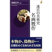 迷宮の美術史 名画贋作 (青春新書INTELLIGENCE)