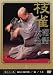 桂 枝雀 落語大全 第二十八集 [DVD]