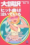 大誤訳 ヒット曲は泣いている (光文社ペーパーバックス) 大誤訳 ヒット曲は泣いている (光文社ペーパーバックス)