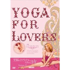 Yoga For Lovers �㋉�� [DVD]