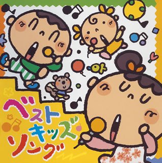 ベスト・キッズ・ソング 童謡・唱歌 神崎ゆう子 しばたかの 速水けんたろう 坂田おさむ 春口雅子 おじゃる丸(西村ちなみ) 宮内良 キスケ(上田祐司) 赤い靴ジュニア・コーラス・シニア隊 クラボーンズ