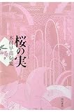 桜の実―木村早苗句集