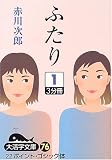 ふたり〈1〉 (大活字文庫)の画像