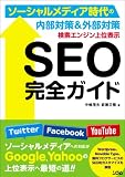 �����G���W����ʕ\�� SEO���S�K�C�h �\�[�V�������f�B�A����̓����΍�&�O���΍�