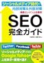 �����G���W����ʕ\�� SEO���S�K�C�h �\�[�V�������f�B�A����̓����΍�&�O���΍�