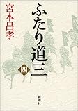 書評 ふたり道三〈4〉 by siopop