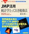 JMP���p ���v�w�Ƃ��Ă����׋��@�\�v�V�I���v�\�t�g�Ǝ�v�Z�Ŋw�ԓ��v���� (�u���[�o�b�N�X CD-ROM)