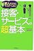 新人のうちにマスターしたい接客・サービスの超基本 (DO BOOKS)