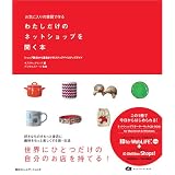 お気に入りの雑貨で作る わたしだけのネットショップを開く本―ショップ開店から運営までのステップバイステップガイド お気に入りの雑貨で作る わたしだけのネットショップを開く本―ショップ開店から運営までのステップバイステップガイド