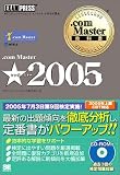 .com Master 教科書 ☆2005 (.com Master教科書)