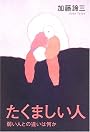 たくましい人