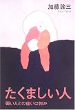 たくましい人