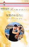 復讐のかなたに (ハーレクイン・ロマンス (R1773))