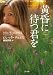 黄昏に待つ君を (二見文庫 ザ・ミステリ・コレクション チ 5-3)