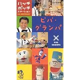 NHKハッチポッチステーション 開通5周年 ビバ・グランパ [VHS]