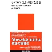 サバがトロより高くなる日