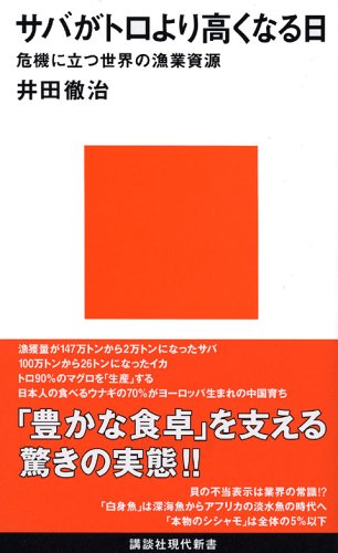 Cover image : サバがトロより高くなる日