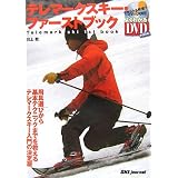 テレマークスキー・ファーストブック (よくわかるDVD+BOOK)
