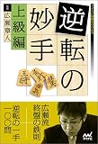 逆転の妙手 上級編 (マイナビ将棋BOOKS)