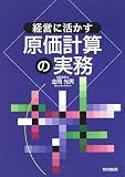 経営に活かす原価計算の実務