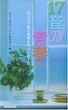 17音の青春2003―五七五で綴る高校生のメッセージ