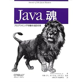 Java魂―プログラミングを極める匠の技