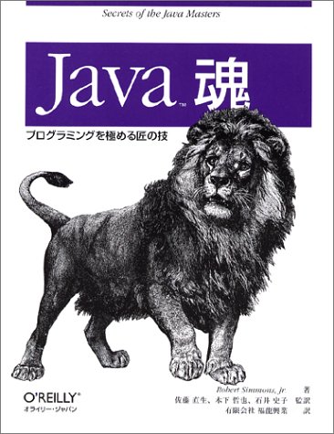Java魂―プログラミングを極める匠の技 by Robert Simmons Jr.福龍興業佐藤 直生木下 哲也石井 史子