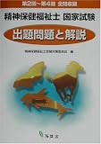精神保健福祉士国家試験 第2回~第4回『出題問題と解説』