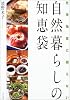 化学物質に頼らない自然暮らしの知恵袋
