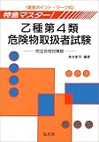 特急マスター!乙種第4類危険物取扱者試験