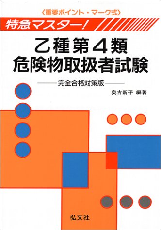 特急マスター!乙種第4類危険物取扱者試験
