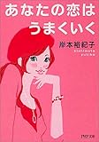 書評 あなたの恋はうまくいく by ちゃりこ