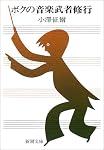 ボクの音楽武者修行 (新潮文庫)