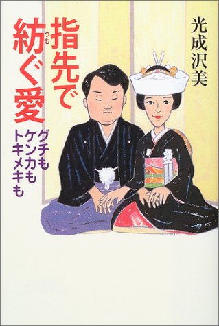 指先で紡ぐ愛―グチもケンカもトキメキも