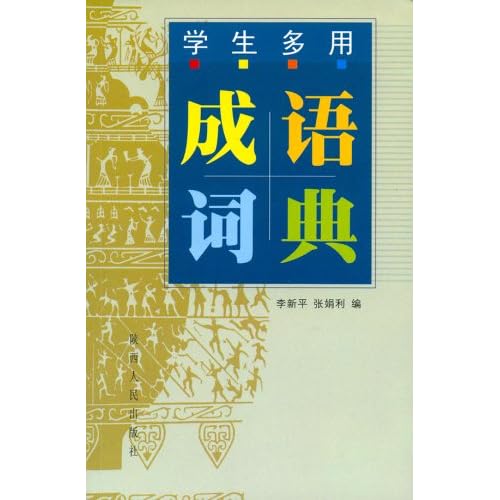 成语新登什么_成语故事图片(3)
