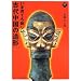 いま見ても新しい古代中国の造形 (アートセレクション)
